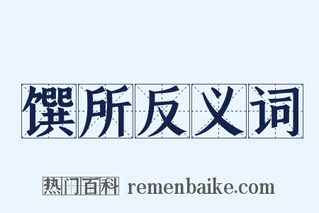 馔所反义词是什么意思的图片